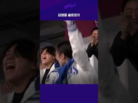 [ <strong>KS</strong> 3차전] 김영웅 솔로포 #shorts