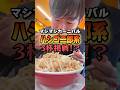 二郎系ハシゴしたらまさかの3杯!?【マシマシカーニバル】#グルメ #いわい