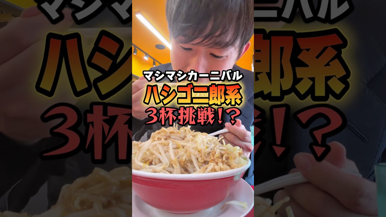 二郎系ハシゴしたらまさかの3杯!?【マシマシカーニバル】#グルメ #いわい