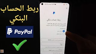 طريقة اضافة الحساب البنكي في الباي بال 2026 screenshot 3