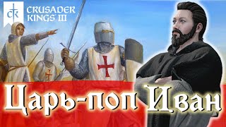 ⇒ПРЕСВИТЕР ИОАНН в Crusader kings 3🕊️