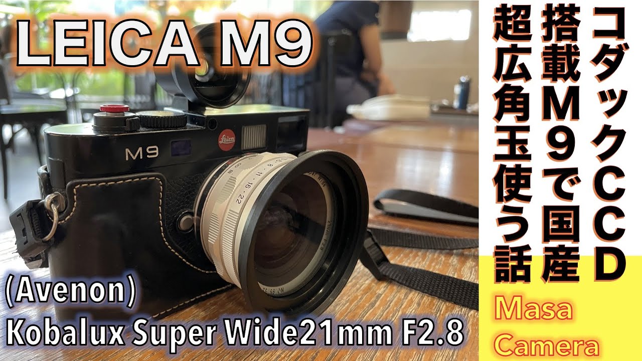 デジタルカメラ/広角レンズ】Leica M9 & Kabalux(Avenon)Super Wide