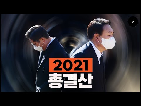 이재명 윤석열 전두환 오징어게임... 단 5분만에 돌아보는 2021ㅣ일요신문U