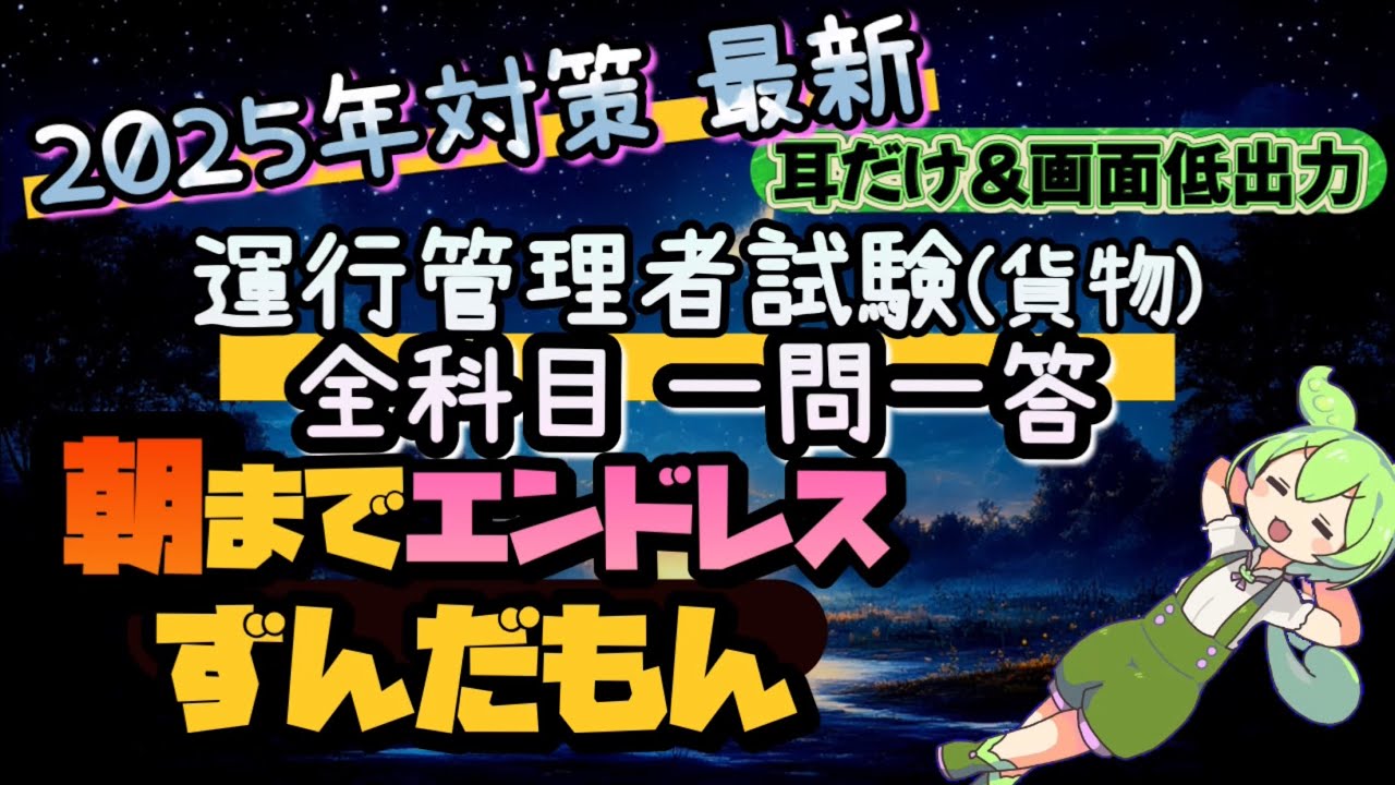 2025年運行管理者試験(貨物)対策🎧朝までエンドレス一問一答！脳に刻むずんだもんが読み上げ🎧聴き流し画面低出力で睡眠用や運転中にも🎧全科目対策🎧