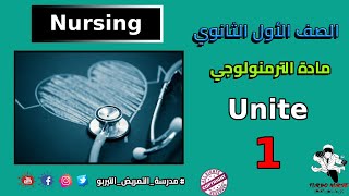 ترمنولوجي سنه اولى ثانوي تمريض الوحدة الاولي التمريض Nursing