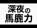 井上陽水からのメールにドキドキ 馬鹿力トーク