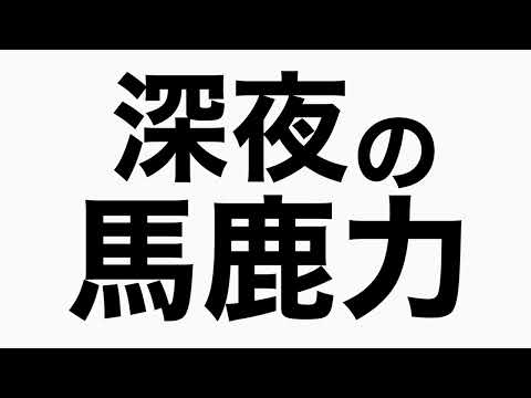 井上陽水からのメールにドキドキ　馬鹿力トーク