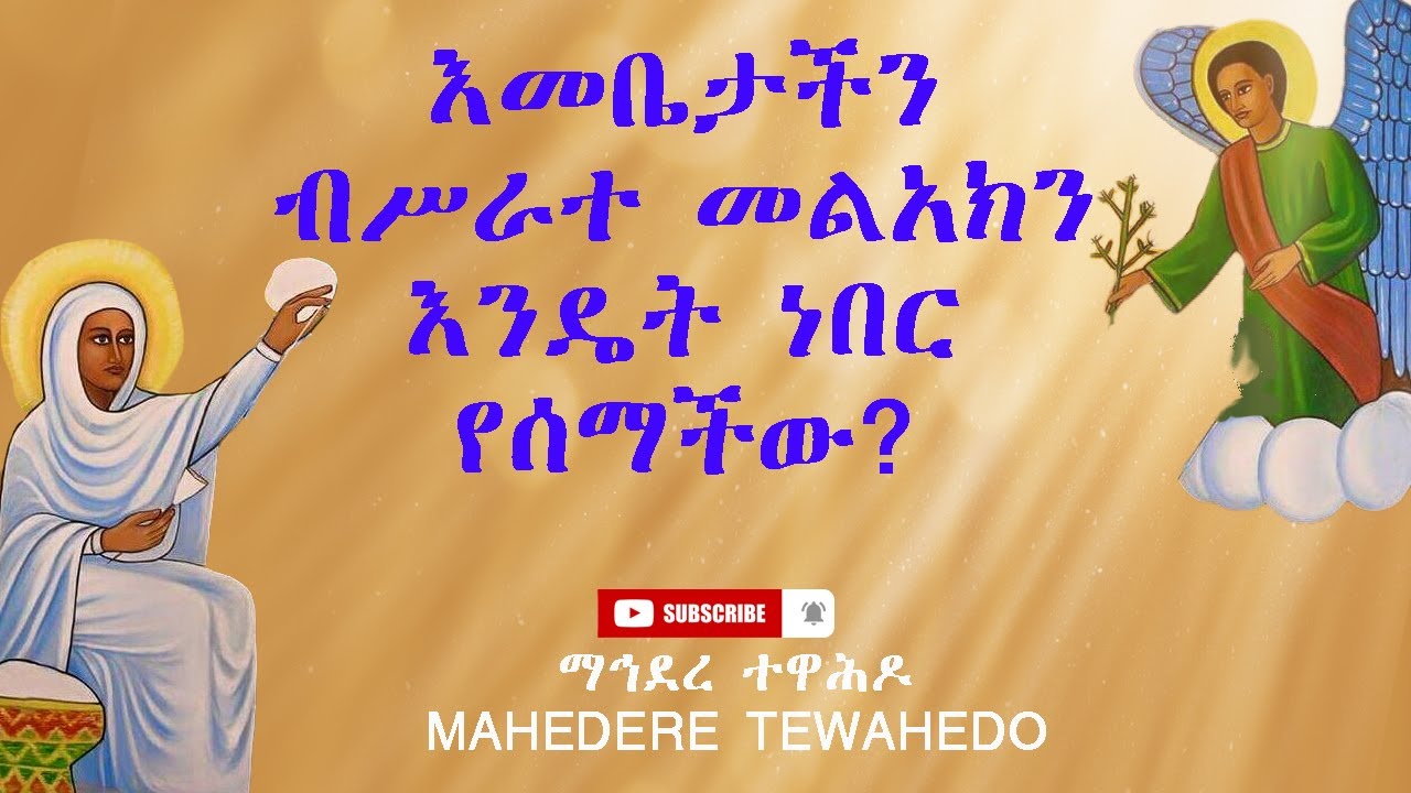 እመቤታችን ብሥራተ መልአክን እንዴት ነበር የሰማችው?