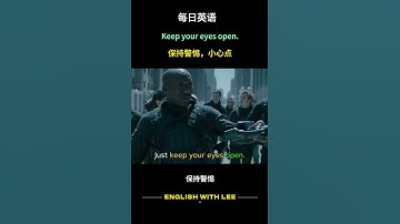 每天英语地道表达 - Keep your eyes open.