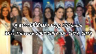 9 สาวงามที่ได้ครอง มงกุฎ Mikimoto | Miss Universe 2002-2007 และ 2017, 2018