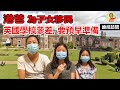 ［移民英國-教育篇］英國學校參差, 一定要做好準備。港爸讚好英國教育, 為子女移民。