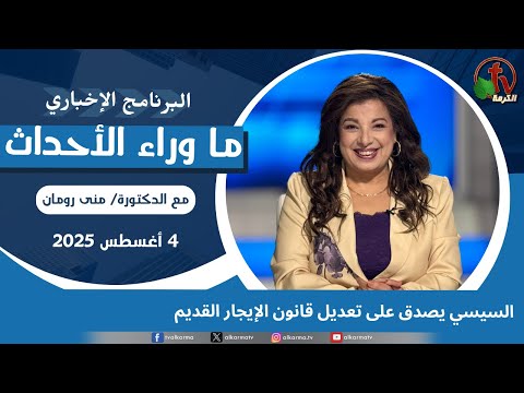 السيسي يصدق على قانون الإيجار القديم - 4 أغسطس 2025