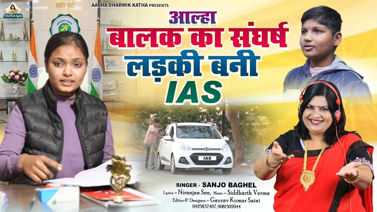 Balak ka  Sangharsh आल्हा बालक का संघर्ष लड़की बनी IAS स्वर- संजो  बघेल