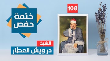 ختمة حفص - سورة الكوثر 108 | الشيخ درويش فرج العطار