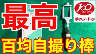 100均スマホの折りたたみ式自撮り棒は★キャンドゥが最高！ダイソーの300円より良い