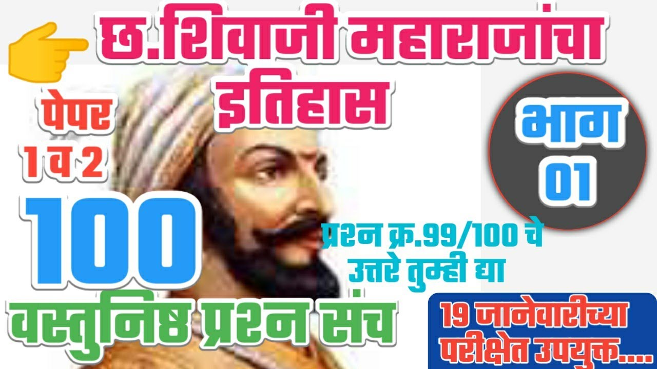 छत्रपती शिवाजी महाराजांचा इतिहास 100 अतिसंभाव्य प्रश्न संच भाग-1 !