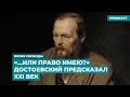 «...Или право имею?» Достоевский предсказал XXI век | Информационный дайджест «Время Свободы»