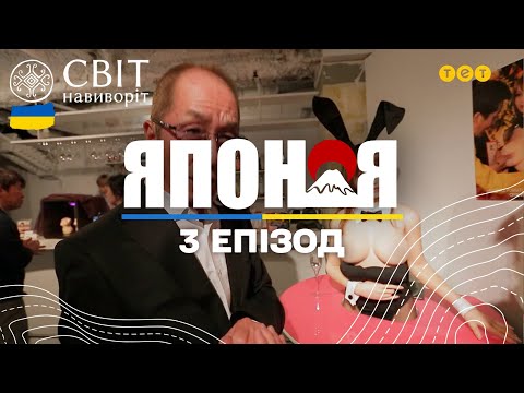 Аніме «Світ навиворіт» та японські силіконові гареми. Світ навиворіт - 3 серія, Японія