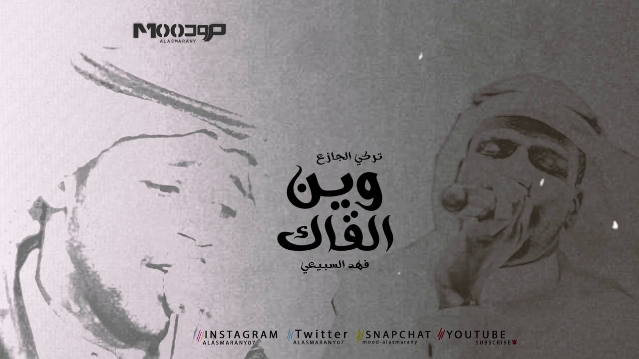 تركي الجازع و فهد السبيعي وين القاك Youtube