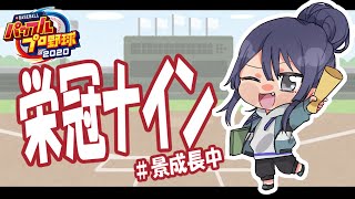 【パワプロ2020】なろう景高校物語　2年目いくぞぉ！！！【長尾景/にじさんじ】
