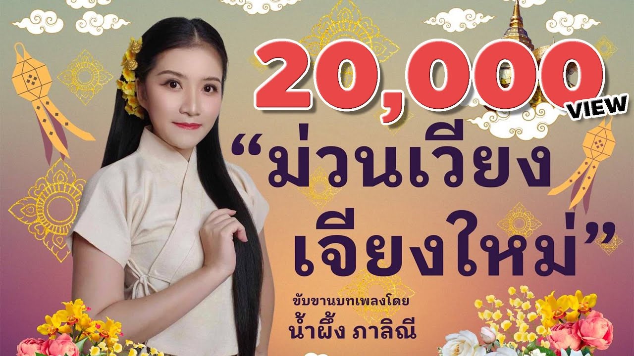 ม่วนเวียงเจียงใหม่ - น้ำผึ้ง ภาลิณี [Original Version]