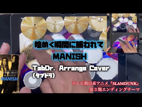 【MANISH】煌めく瞬間に捕われて TabDr. Arrange Cover【Tablet Drums】※概要欄にてTabDr. Only Instrumental特典動画URLあり