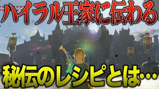 一般人は手に入らない王家のレシピがあるらしい【ゼルダの伝説 ブレス