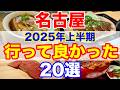 【保存版】名古屋で本当に行って良かった!2025年上半期ベストグルメ20選