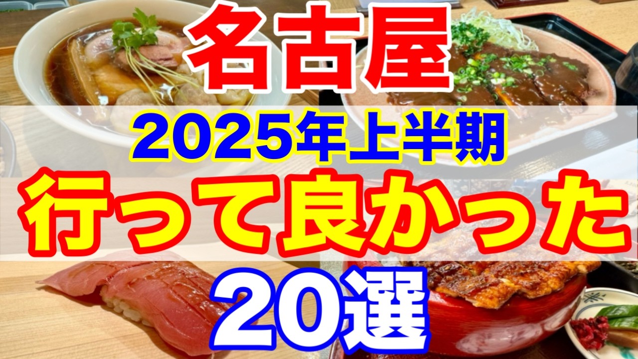 【保存版】名古屋で本当に行って良かった！2025年上半期ベストグルメ20選