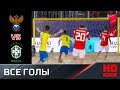 09.11.2018 Россия - Бразилия - 5:5 (по пен. 3:1). Голы