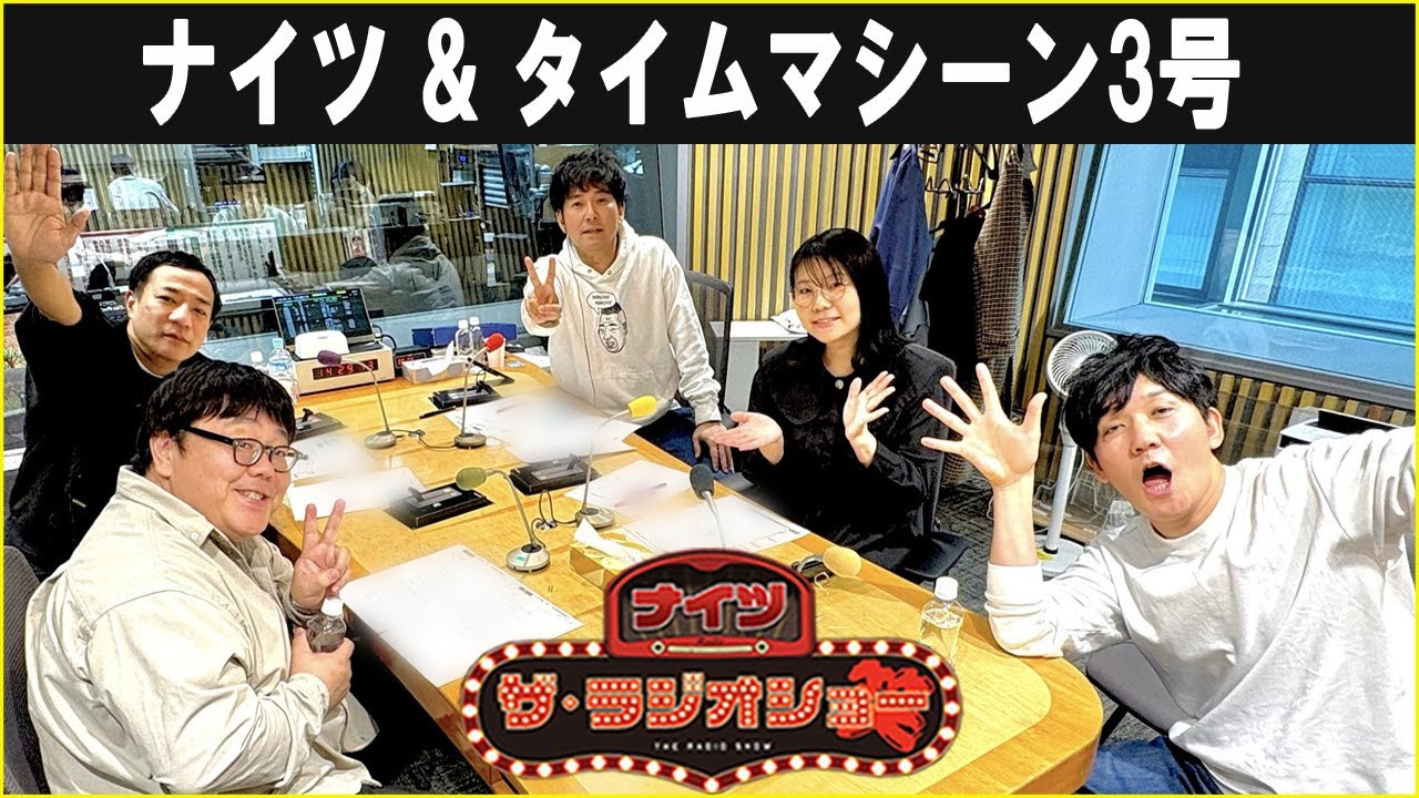 ナイツ & タイムマシーン3号 ザ・ラジオショー 2025.12.09