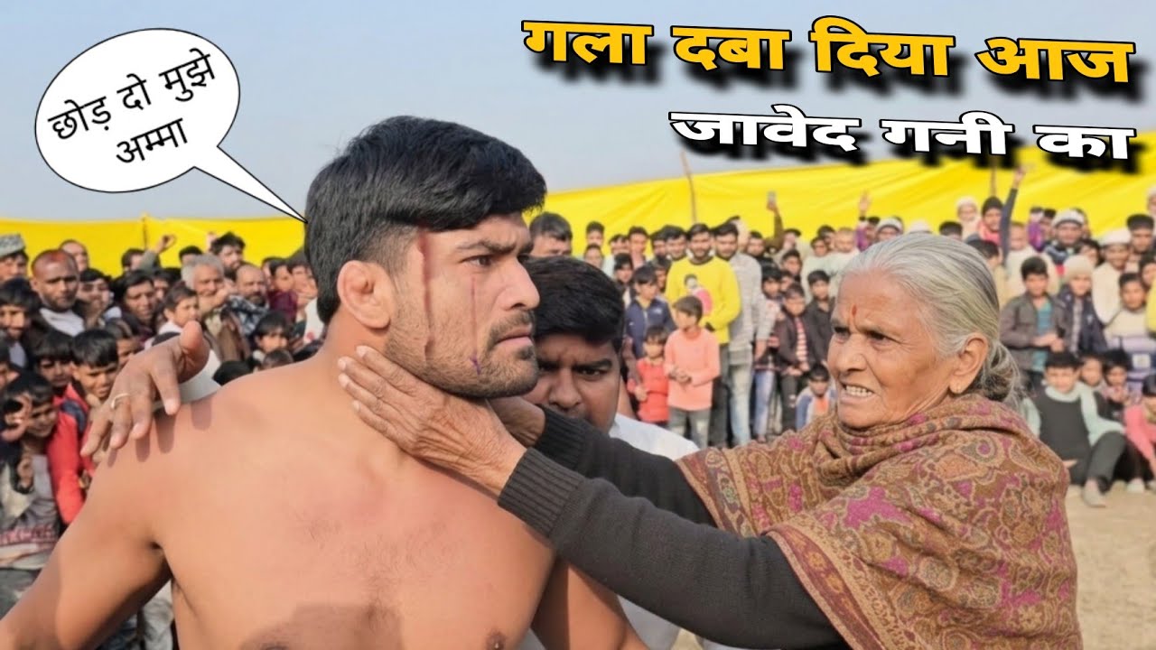 आज नहीं बचेगा जावेद गनी.. गला दबा दिया जावेद गनी का | New kushti dangal javed gani 2026