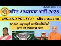 महत्वपूर्ण पदाधिकारियों को हटाने की प्रक्रिया में अन्तर || 2nd grade polity (भारतीय राजव्यवस्था)| gk