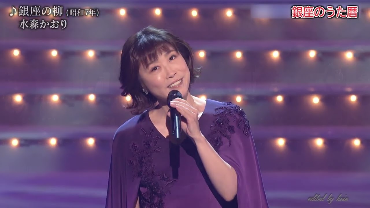 BKMBBZ179 銀座の柳 水森かおり 2025・260114 vL HD - YouTube