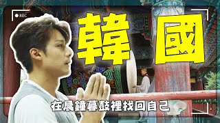 【韓國不是你想的那樣？】廖科溢前進千年古剎挑戰108拜，在晨鐘暮鼓裡享受一場讓人安靜到流淚的韓國旅行！｜#韓國旅遊 #廖科溢