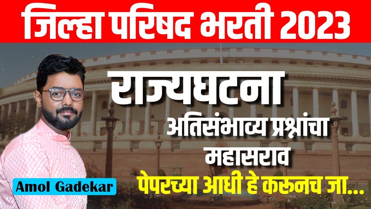 तलाठी भरती Special | Talathi Bharti 2023 | राज्यघटना  | सामान्य ज्ञान | अतिसंभाव्य प्रश्न | #talathi