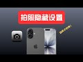 IPhone 17 拍照这样设置才封神 这些隐藏设置 告别 傻瓜模式 IPhone17 手机摄影 亲子互动 数码科技