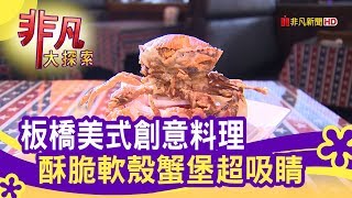 板橋美式創意料理酥脆軟殼蟹堡超吸睛- 最潮美食全制霸【非凡大 ... 