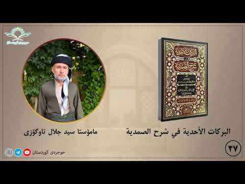 البركات الأحدية في شرح الصمدية ٣٧ م سيد جلال تاوگۆزی