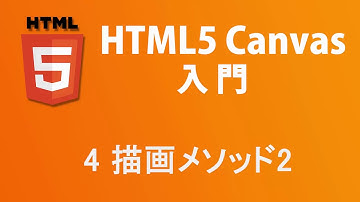 HTML5 Canvas入門   レッスン4 描画メソッド2