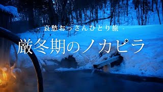 【北海道 上士幌】厳冬期のノカピラ｜哀愁おっさんひとり旅 Vol.37