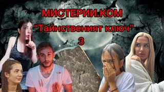 МИСТЕРИИ.КОМ / “Тайнственият ключ” - епизод 3