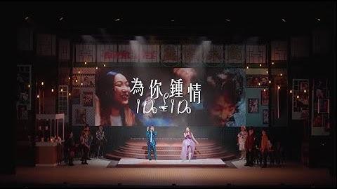 《為你鍾情》I Do I Do - 張國榮金曲音樂劇《為你鍾情》插曲 [Official MV] Cafe I Do - The Musical 香港音樂劇節2026 MusicalCon黃劍文葉巧琳