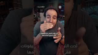 صوتنا غير على التيليفون | الدحيح