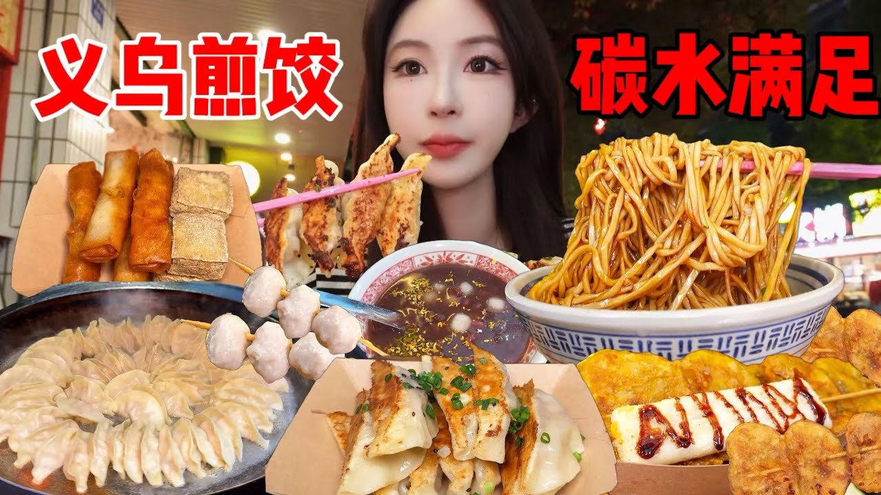 夜深碳水狂欢，路边摊煎饺拌面，今天是碳水橘！| 橘子公主