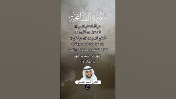 سورة الفاتحة||القارئ أحمد النفيس