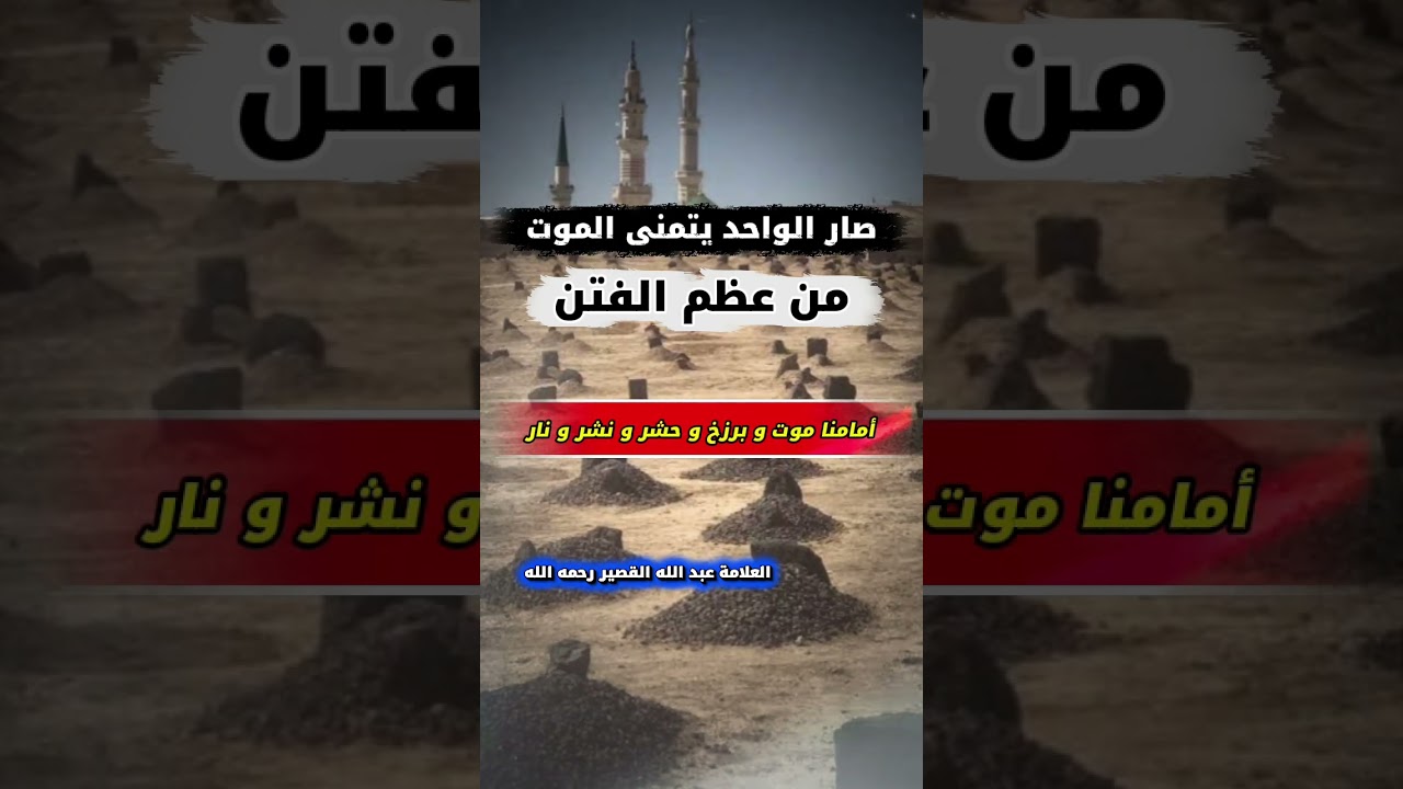 أمامنا موت و برزخ و حشر و نشر و نار ، وصار الواحد يتمنى الموت من عظم الفتن | موعظة عبدالله القصير