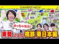 駅が爆増した新作桃鉄で東日本メンバー(?)が3年決戦!【桃太郎電鉄2 ~あなたの町も きっとある~】