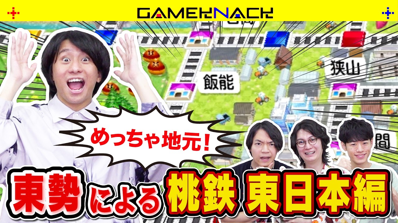 駅が爆増した新作桃鉄で東日本メンバー(?)が3年決戦!【桃太郎電鉄2 ~あなたの町も きっとある~】
