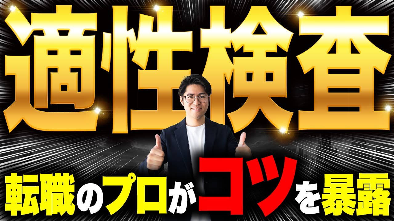 転職のプロが語る適性検査攻略法！受かるためのコツやよくあるミスとは？【新卒/中途】